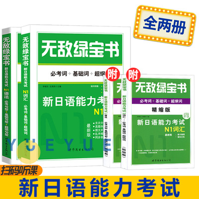 无敌绿宝书N1词汇+语法