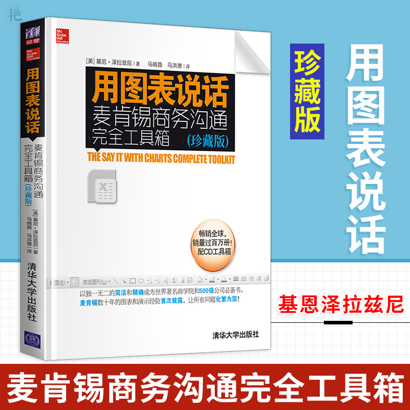 用图表说话 麦肯锡商务沟通完全工具箱珍藏版 在商业分析与演示中运用Excel数据地图 excel图表之道表格制作应用技巧大全书籍