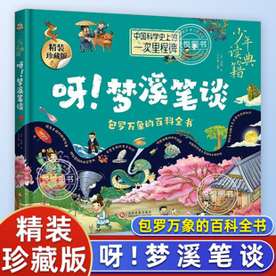 【官方正版】呀!梦溪笔谈 精装珍藏版 万象大百科中小学生暑期课外读物少儿彩绘本儿童文学科普百科