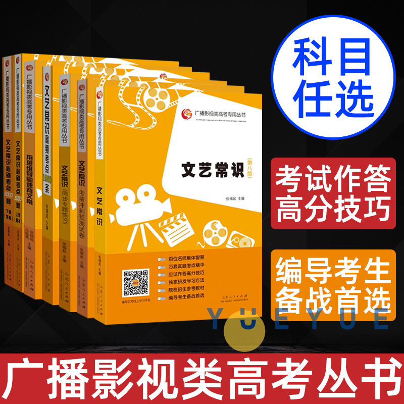 文艺常识第八版张福起 广播影视类高考专用丛书全套艺考校考统考文学艺常识5000题1000条同步练习全真模拟编导艺考高考考试教材