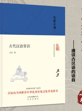 大家小书系列 古代汉语常识（精装） 王力著中国语言学书籍 古代汉语学习参考书籍 汉语基础知识 社会科学 语言文字学 北京出版社