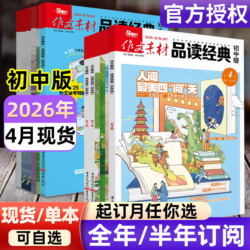 作文素材品读经典初中版杂志2026年1-12月【全年/半年订阅/2024年-2025年过刊】初中生课堂内外中考高分素材语文阅读专项训练过刊
