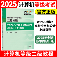 高教版2025年新版全国计算机等级考试二级WPS Office高级应用与设计上机指导教程 计算机等级考试教材题库模拟卷2级WPS Office题库