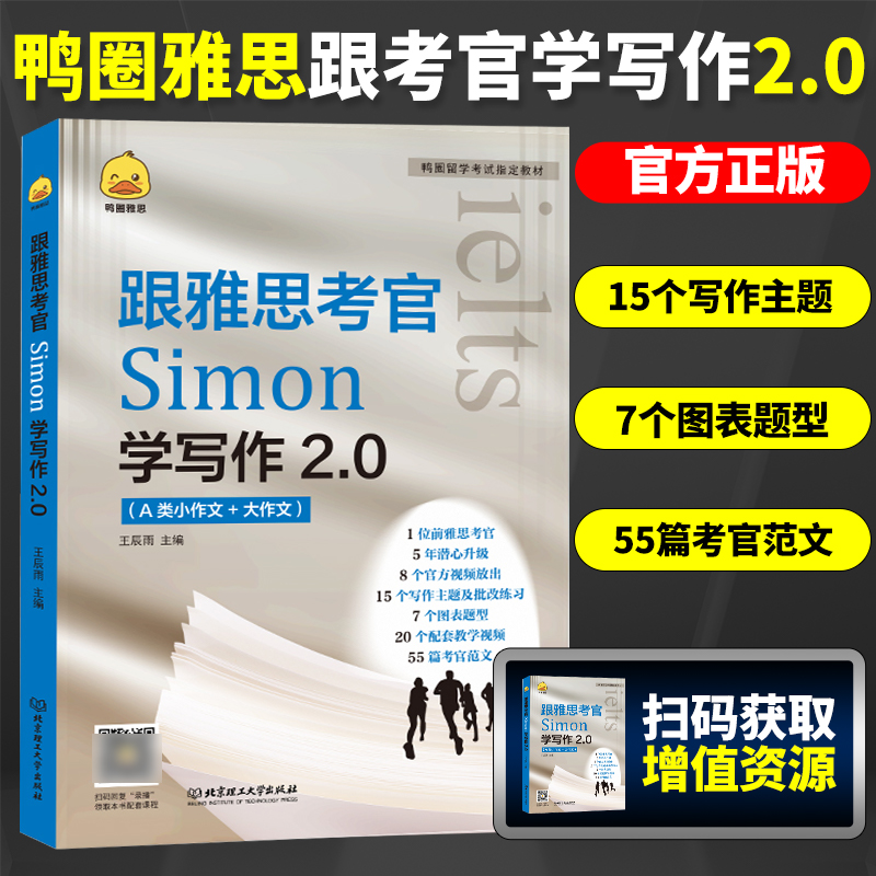 鸭圈雅思跟雅思考官Simon学写作2.0雅思A类大小作文IELTS雅思写作高分范文 搭九分9口语阅读听力剑桥真题剑18王陆语料库剑雅留学 书籍/杂志/报纸 雅思/IELTS 原图主图