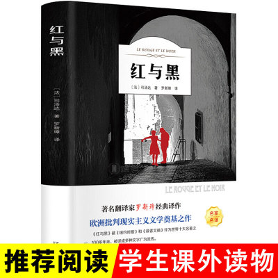 【现货速发】红与黑 书原版原著正版司汤达著 经典世界名著外国文学长篇小说 辽海出版社 红与黑书原版书籍世界名著经典文学外国