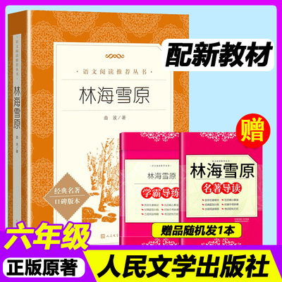 林海雪原正版原著人民文学出版社四五六年级小学生课外阅读书籍下册学期6年级曲波完整版青少年快乐读书吧童年小英雄雨来爱的教育