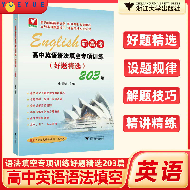 全新浙大优辅新高考高中英语语法填空专项训练好题精选203篇 高三升学英语考试语法填空提优提分全省市区备考通用 浙江大学出版社