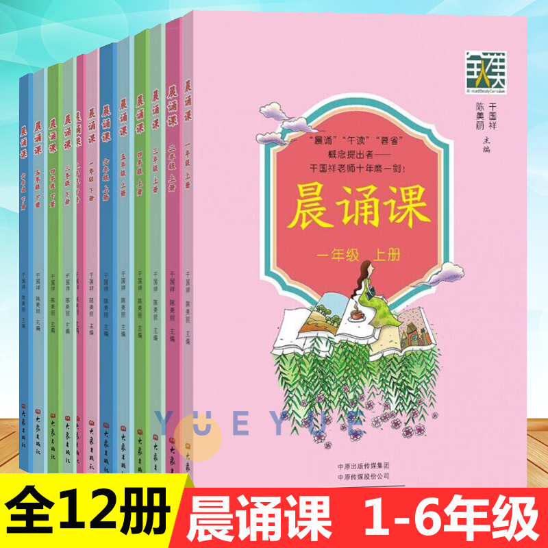 全12册晨诵课1-6年级上下册小学一二三四五六年级儿歌童谣童诗唐诗宋词诗歌图书 儿童的课外书籍小学教辅大象出版社干国祥陈美丽著