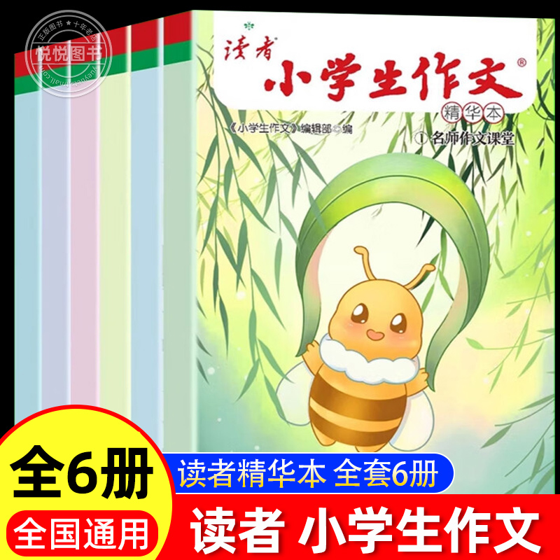 读者小学生作文精华本全六册名师课堂教你轻松写出满分作文书 写作积累素材开拓眼界 小学生版三四五六年级晨读晚读晨读美文全6册