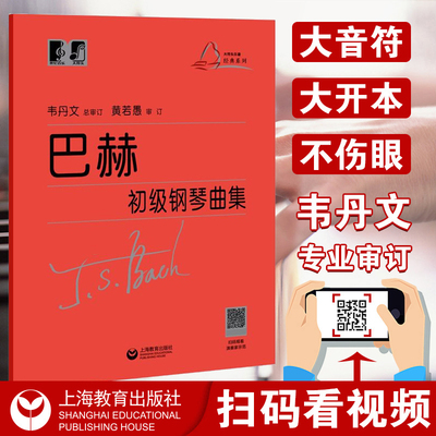 巴赫初级钢琴曲集韦丹文