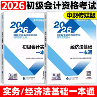 财政部2026年初级会计资格考试官方一本通教材实务和经济法基础历年真题库试卷26初会证职称必刷题章节练习题刷题试题书籍三色笔记