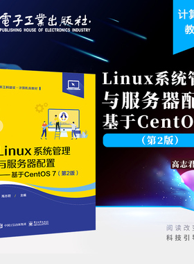Linux系统管理与服务器配置 基于CentOS7 centos7.0软件平台架设管理安装教程书籍 Linux系统管理与运维开源Linux服务器维护高志君