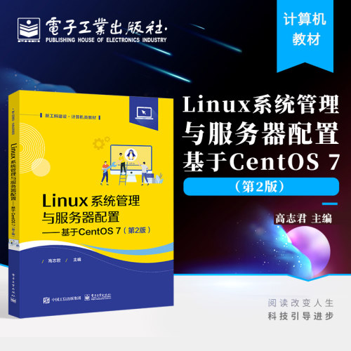 Linux系统管理与服务器配置 基于CentOS7 centos7.0软件平台架设管理安装教程书籍 Linux系统管理与运维开源Linux服务器维护高志君