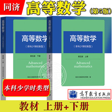 高等数学 本科少学时类型 第五版 上下册 同济大学数学系 高等教育出版社 高等数学同济五版同济第5版 大学本科少学时高数教材用书