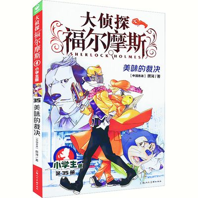 正版大侦探福尔摩斯35美味的裁决小学生版 7-8-9-10-12-13-14岁儿童文学青少年版漫画插图探案侦探推理小说经典课外阅读书籍