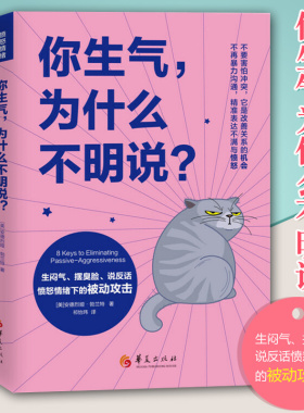 你生气为什么不明说 生闷气摆臭脸说反话愤怒情绪下的被动攻击女性书籍修养气质情商励志书籍正能量情绪管理提升自己心理书籍