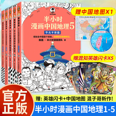 【套装五册】半小时漫画中国地理5-4-3-2-1混子哥陈磊团队新作 地理知识就很好记科普书籍丝绸之路西藏青海云贵川渝湖南湖北江浙沪