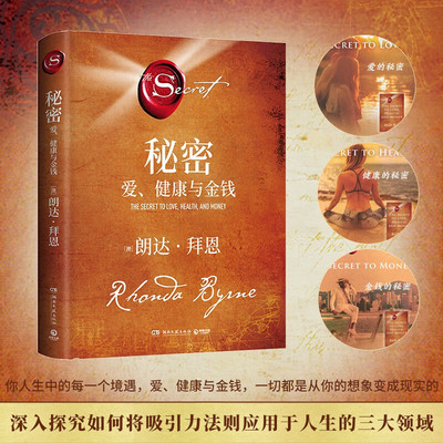 【官方正版签章版】秘密：爱健康与金钱 朗达拜恩继《秘密》掀起世界 吸引力法则旋风后时隔十余年再推秘密系列重磅新作 正版书籍