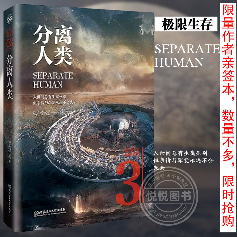 正版 分离人类 银河行星 银河行星拯救系列之三 人世间总有生死离别但