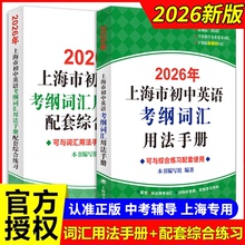 2026年上海市初中英语考纲词汇用法手册便携本配套综合练习天天练初中考试训练英语单词初三2025上海中考英语考纲词汇手册上海译文