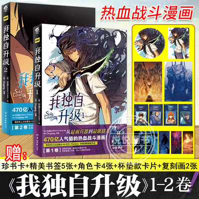 【附赠品】正版 我独自升级漫画全套1-2卷 简体中文版DUBU(REDICE STUDIO)绘 人气热血战斗韩漫剧情向小说快看漫画书籍 天闻角川