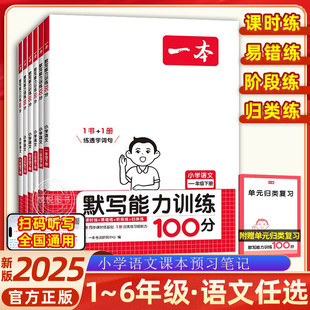2025新一本小学语文默写能力训练100分一二三四五六年级下册人教版小学生同步默写练习本字词句篇专项训练生字生词默写教辅书