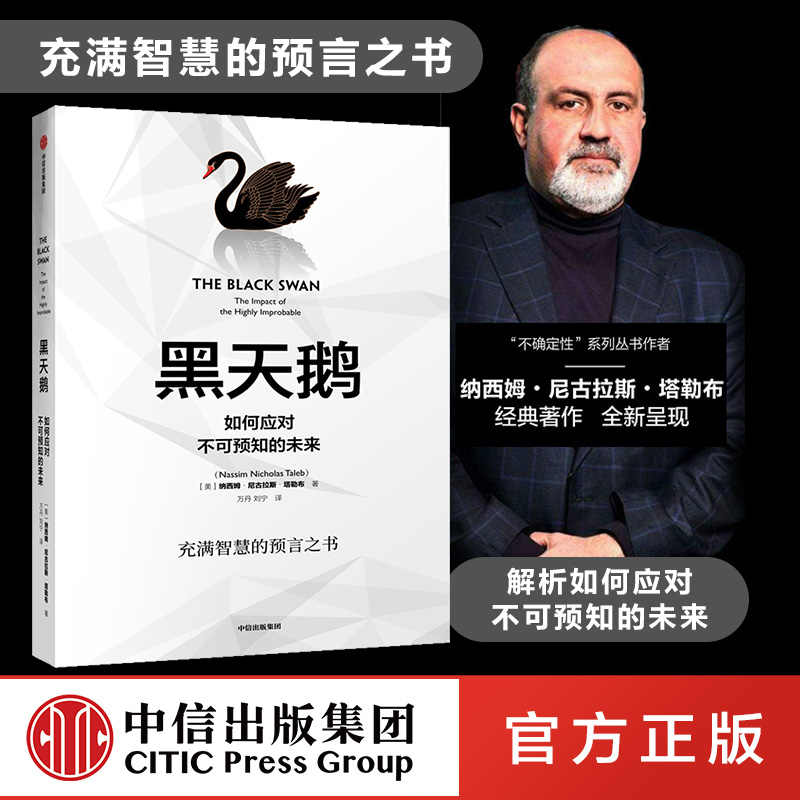 【正版书籍】黑天鹅 如何应对不可预知的未来  塔勒布的经典之作、充满智慧的预言之书，解析如何应对不可预知的未来