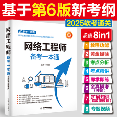 【官方正版】网络工程师备考一本通(适配第六6版考纲(教程+习题+真题+押题+视频)2025软考中级网络工程师教程计算机技术与软件考试