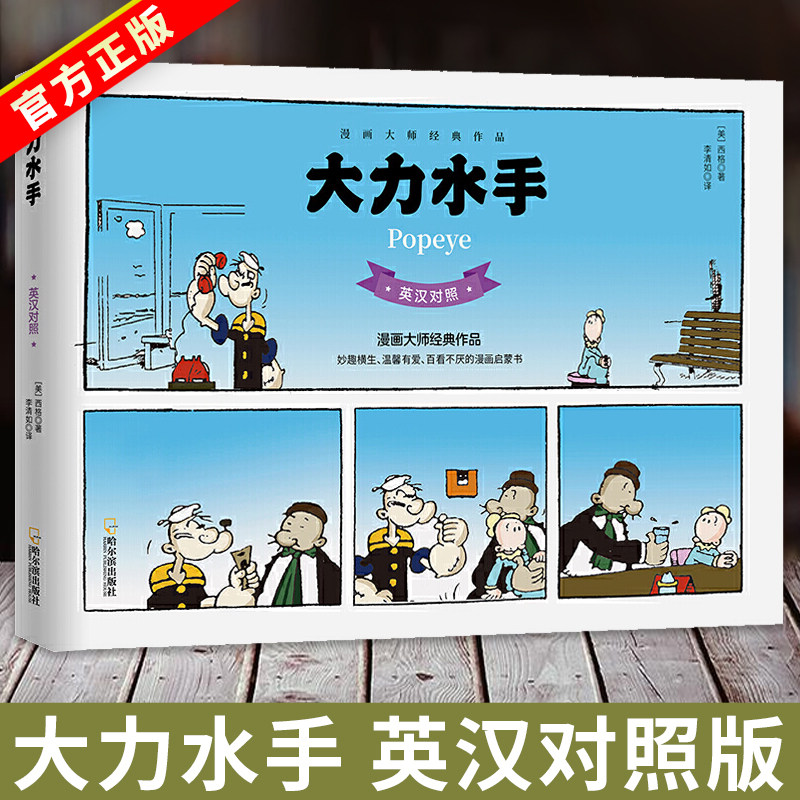 【官方正版】大力水手 英汉对照版 漫画大师埃尔兹&middot;西格传世之作 世界经典漫画书作品卡通动画人物儿童趣味故事畅销书籍