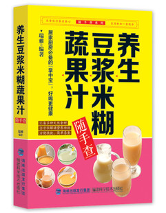 破壁料理机营养食谱 书 家庭早餐养生宝典家常菜大全早餐豆浆机榨汁机果汁食谱大全书减肥减脂菜谱书籍 养生豆浆米糊蔬果汁大全正版