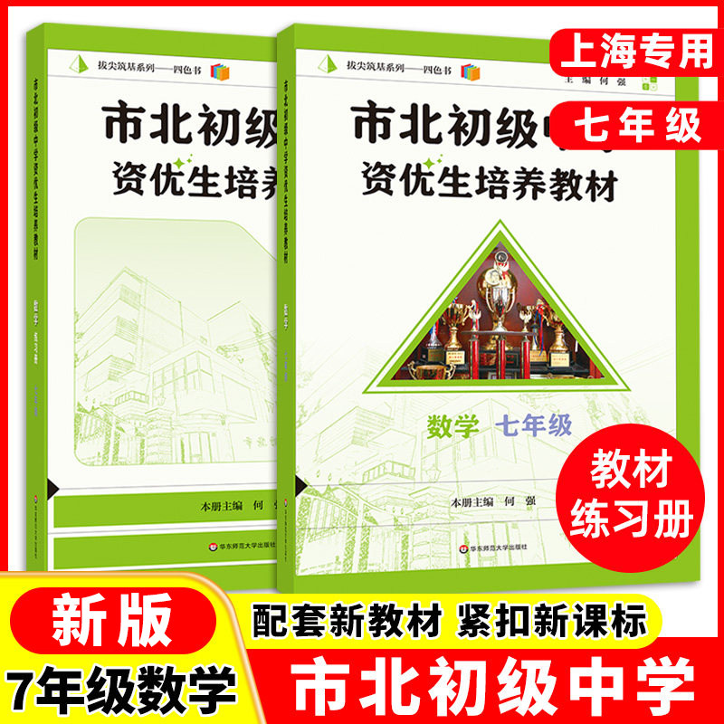 市北数学教材+练习册 七/7年级初一奥数培优知识大全 市北四色书训练拓展上海市北理初级中学资优生培养教材四色数初中优等