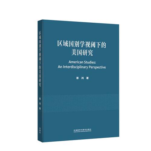 【官方】区域国别学视阈下的美国研究