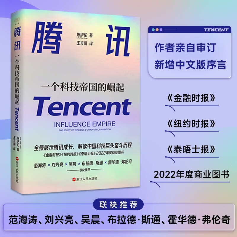 正版现货 腾讯:一个科技帝国的崛起 陈伊伦 财之道丛书 解读中国科技巨头奋斗历程不一样的腾讯传 浙江人民出版社