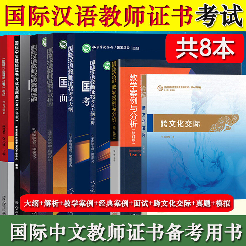 国际汉语教师证书考试大纲+解析+面试+经典案例+教学案例+跨文化交际+历年真题+模拟题 孔子学院汉办国际中文教师汉硕汉考对外教材属于什么档次？
