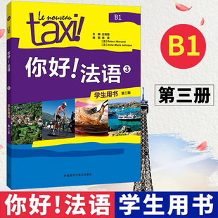 Taxi你好法语3 学生用书 教材 第三册 大学法语自学辅导教材 同步学习法语中级考试全攻略欧标B1级 四级核心词汇学习教程 外研社