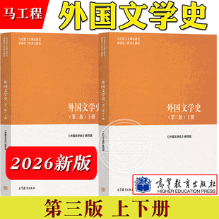 马工程教材 外国文学史 第三版 上下册 聂珍钊郑克鲁蒋承勇 高等教育出版社 马克思主义理论研究和建设工程重点教材大学文学教科书