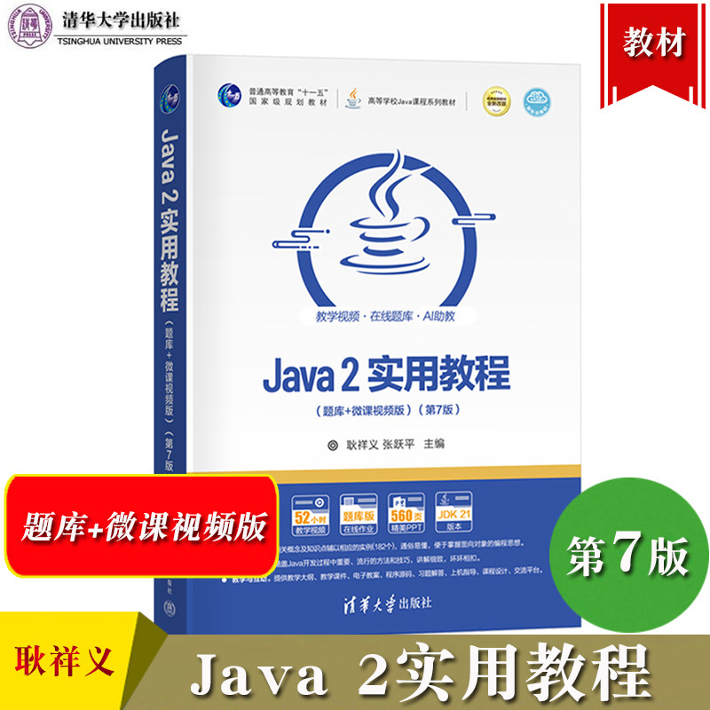 java2实用教程第7版耿祥义