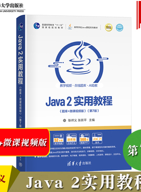 Java2实用教程 第7版 题库+微课视频版 耿祥义 张跃平 清华大学出版社 Java语言程序设计编程思想javascriptweb计算机教材Java入门