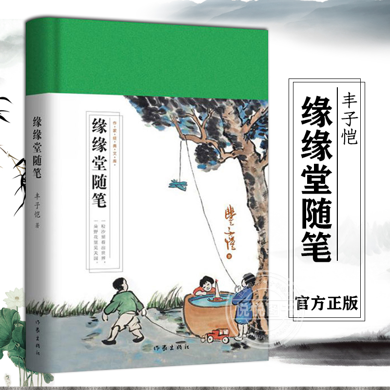 缘缘堂随笔丰子恺/中国现当代随笔笔记文学/中小学生课外阅读/作家出版社/四五六七八九年级学生阅读丰子恺散文集