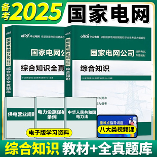 中公2025年国家电网考试资料教材题库真题试卷模拟卷综合知识财会类习题刷题国网管网衡真复习笔试电气通信计算机其他工学国企行测