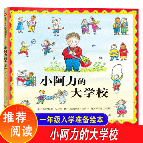 小阿力的大学校入园入学准备绘本