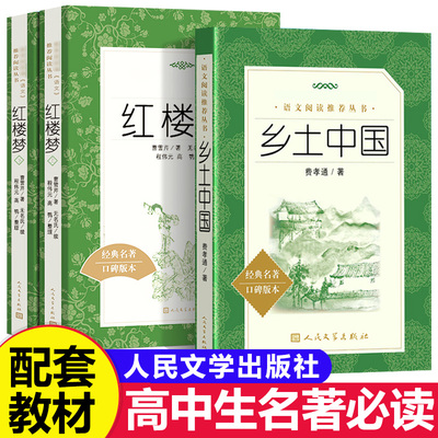 【官方正版】乡土中国和红楼梦 高中必读 费孝通高一上人民文学出版社语文阅读丛书原著原版青少版珍藏版高中生课外阅读书籍人教版