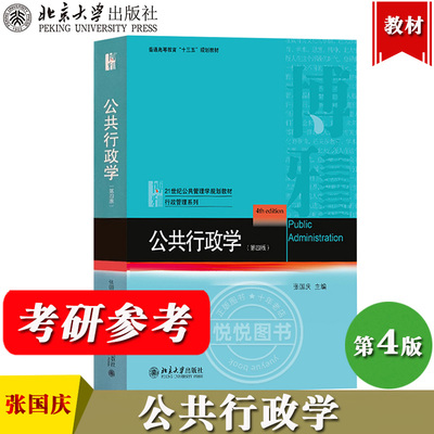 张国庆 公共行政学 第四版第4版 北京大学出版社 公共管理学教材 行政管理 公共行政理论教程 考研用书 可搭陈振明竺乾威张成福等