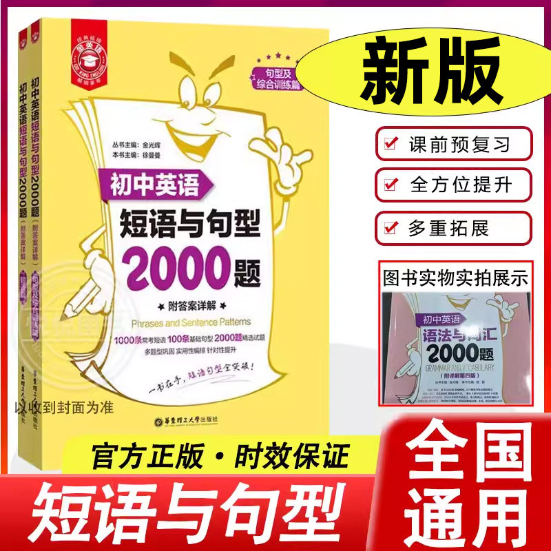 金英语初中英语短语与句型2000题 附详解答案 华东理工大学出版社 初中七八九年级中考英语句型辅导全套专项训练书籍练习题