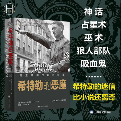 【官方正版】希特勒的恶魔 第三帝国超自然史纳粹意识形态与超自然想象占星术超心理学超自然异教雅利安神话巫术 上海译文出版社