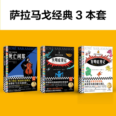 失明症漫记+复明症漫记+死亡间歇 萨拉马戈经典作品共3册 诺贝尔文学奖得主 人类会反复经历苦难就是因为我们擅长遗忘 外国小说书