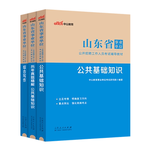 中公综合类事业编2025年山东省事业单位考试教材书公共综合基础知识真题库资料公基刷题编制2024写作青岛济南烟台临沂市泰安济宁25
