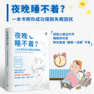 夜晚睡不着 一本书帮你成功摆脱失眠困扰 有效的睡眠障碍认知行为疗法 重建睡眠清醒节律 睡眠障碍实用指南 失眠症治疗方法书籍