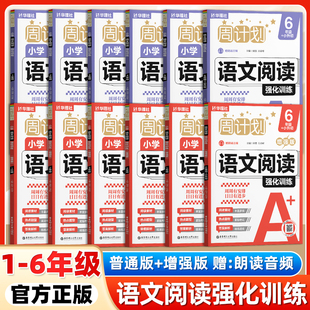 2026年春新版周计划小学语文阅读强化训练普通版增强版一二三四五六年级123456年级小学语文附答案赠音频强化版华东理工大学出版社