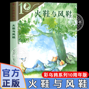 12周岁儿童文学童话故事小说书小学生一二三四五六年级课外阅读物书籍非必读 彩乌鸦系列彩图版 非注音版 火鞋 与风鞋